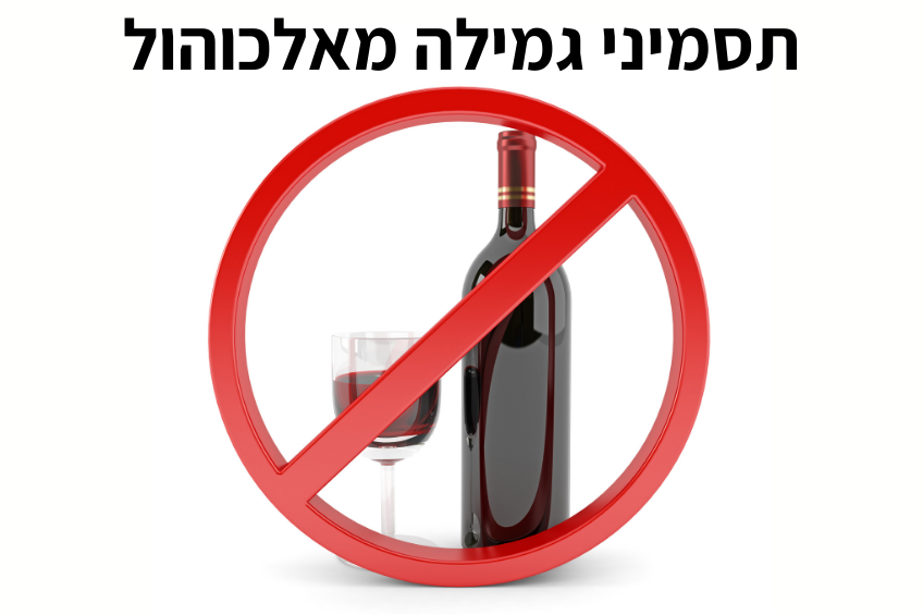 תסמיני גמילה מאלכוהול