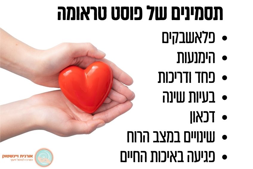 תסמינים של פוסט טראומה