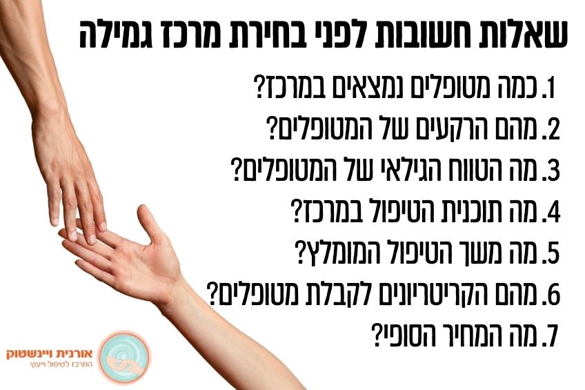 מרכז גמילה