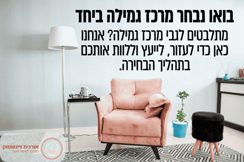 איך לבחור מרכז גמילה