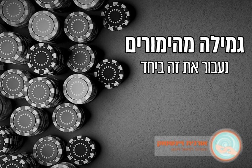 גמילה מהימורים